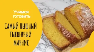 Самый пышный тыквенный манник!