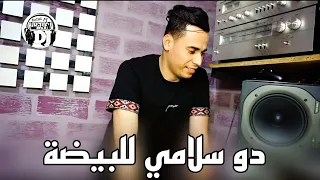 قنبلة شيخ حمادة أغنية رائعة جديدة2024 💪 دو سلامي للبيضة🥺 زوجوها زكارة فيا jadid Cheikh hamada