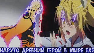 Наруто Древний Герой в Мире DXD | Альтернативный сюжет Наруто все части