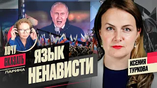 💬ЯЗЫК ПРОПАГАНДЫ,  как власть оправдывает войну с УКРАИНОЙ? / КСЕНИЯ ТУРКОВА / Хочу Сказать.Ларина