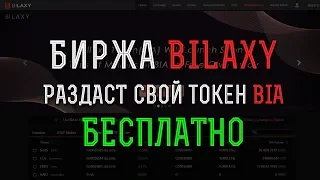 Биржа Bilaxy раздаст свои токены BIA бесплатно + рефералка 3 уровня