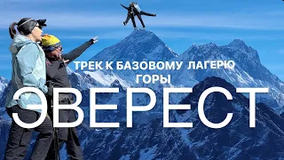 Трек к базовому лагерю горы Эверест