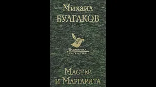 Михаил Булгаков "Мастер и Маргарита" Глава 1