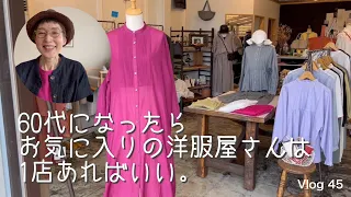 【60代一人暮らし】大好きな洋服屋さん探訪／マキシ丈スカートで春コーデ