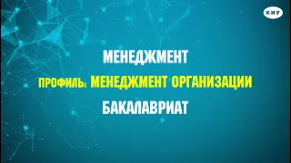 Направление бакалавриата: «Менеджмент» в КИУ I Профиль: «Менеджмент организации»