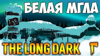 ИСПЫТАНИЕ "БЕЛАЯ МГЛА" ПРОХОЖДЕНИЕ - ВЫЖИВАНИЕ В THE LONG DARK (стрим) #1