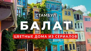 🇹🇷 Красивый и ухоженный старый квартал из турецких сериалов | БАЛАТ | Стамбул | #стамбул #балат