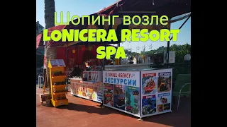 Шопинг возле отеля Lonicera resort Spa, Авсалар, Турция.