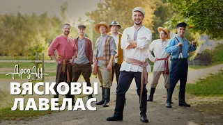 ДРОЗДЫ -  ВЯСКОВЫ ЛАВЕЛАС  (ПРЕМЬЕРА КЛИПА 2020)