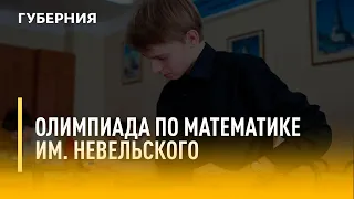 Олимпиада по математике им. Невельского. Утро с Губернией. 21/12/2021. GuberniaTV