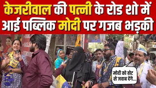 Arvind Kejriwal की पत्नी के रोड शो में आई पब्लिक मोदी पर ऐसी भड़की ?
