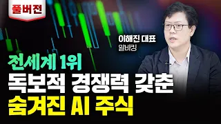 "수백조 시장이 열린다" 역대급 호재에도 주가는 바닥인 이 주식｜이해진 대표 풀버전