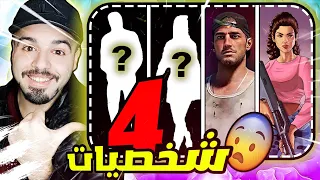 GTA 6™️ مين قال رح يكون بس فيه لوسيا وجيسون😍🔥تسريبات جديدة