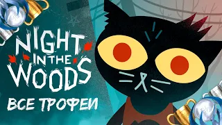 Как получить платину в Night in the Woods. Полный гайд по всем трофеям