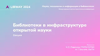 Библиотеки в инфраструктуре открытой науки часть 2