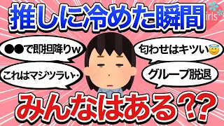 【推し活】推しに冷めた瞬間/担降りした理由を語ろう！【アイドル/俳優/ジャニーズ/オタク/ガールズちゃんねる】