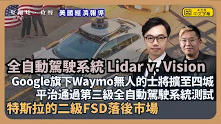 【堅離地政經】何謂FSD、Lidar、Vision? 特斯拉與中國開發全自動駕駛系統或許是臨死一搏，Google旗下Waymo無人車準備開第四個城市，平治通過第三級測試(馮智政ｘ方源)