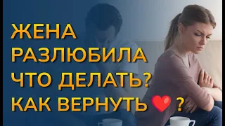 Жена разлюбила, что делать? Как вернуть жену, если разлюбила? Как вернуть любовь жены?