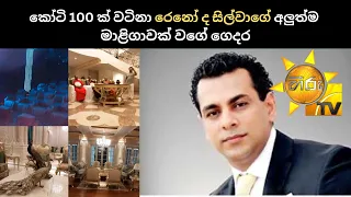 හිරු මාධ්‍ය ජාලයේ අධිපති රෙනෝ සිල්වාගේ අලුත්ම ගෙදර ඔබ නොදුටු ඡායාරූප  #hirunews #renosilva #hirutv