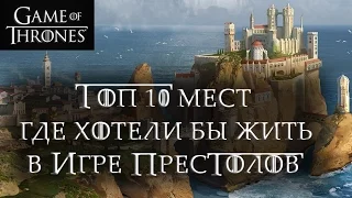 Топ 10 мест где хотели бы жить в Игре престолов!