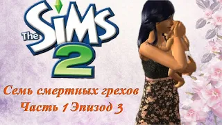 ► РОЖДЕНИЕ НАСЛЕДНИКА! ВЫБИРАЕМ НОВЫЙ ГРЕХ │THE SIMS 2 │ Челлендж - 7 смертных грехов. Эпизод 3.