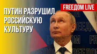 Путин проиграл культурную войну. Тихановская и война в Украине. Канал FREEДОМ