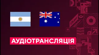 Аргентина — Австралія. Чемпіонат світу. 03.12.22. Аудіотрансляція. Посилання на трансляцію в описі⬇️