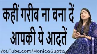 Habits That Keep You Poor - आदतें जो गरीब बनाए रखती हैं - Monica Gupta