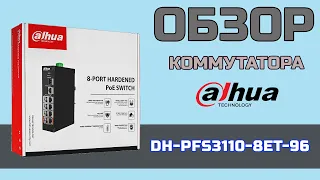 Неуправляемый POE коммутатор DH-PFS3110-8ET-96 от Dahua | ОБЗОР