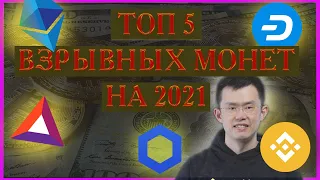 ТОП КРИПТОВАЛЮТ 2021 | ЛУЧШИЕ АЛЬТКОИНЫ 2021| ТОП АЛЬТКОИНЫ 2021 |Какую криптовалюту покупать в 2021