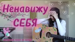 «Ненавижу себя». Авторская песня на гитаре. Лиза Алексеева