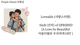 Loveable (사랑스러워) - SinB (신비) of GFRIEND  (A Love So Beautiful OST)