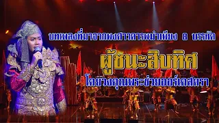 ผู้ชนะสิบทิศ วงคุณพระช่วยออร์เคสตรา | คอนเสิร์ตคุณพระช่วยสำแดงสด ๕