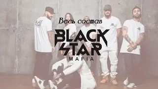 Весь состав Black Star Mafia (Переделанная версия)