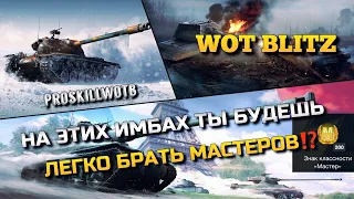 🔴WoT Blitz | НА ЭТИХ ИМБАХ ТЫ БУДЕШЬ ЛЕГКО БРАТЬ МАСТЕРОВ⁉️ИХ КАЧАЮТ ДЛЯ 100% НАГИБА🔥