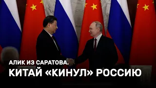 Китай «кинул» Россию. Алик из Саратова