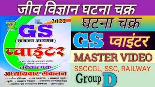 #जिव_विज्ञान_घटना_चक्र_GS_प्वाइंटर_मास्टर_विडिओ, #Biology ghatna Chakra gs pointer master video