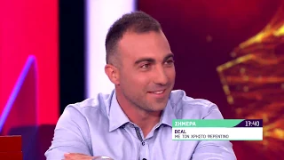 Deal | Πέμπτη 18/06/20 | 17:40