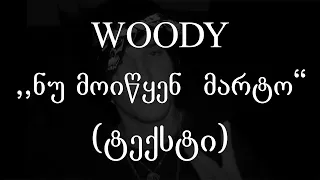 Woody -   ნუ მოიწყენ მარტო (ტექსტი) (Geo Rap)