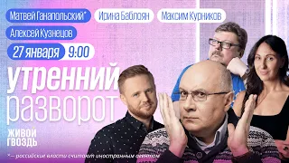 Утренний разворот. Алекс Юсупов, Матвей Ганапольский*, Алексей Кузнецов/ Курников и Баблоян 27.01.24