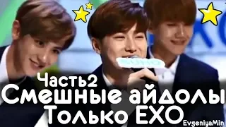 СМЕШНЫЕ EXO #2 | TRY NOT TO LAUGH CHALLENGE | funny moments | KPOP