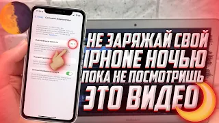 Можно ли оставлять заряжаться iPhone НОЧЬЮ?