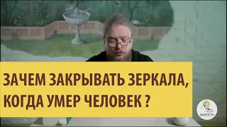 Зачем ЗАКРЫВАТЬ ЗЕРКАЛА, когда УМЕР ЧЕЛОВЕК? Священник Феодор Бородин.