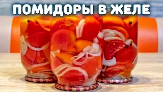 ПОМИДОРЫ В ЖЕЛЕ ДОЛЬКАМИ НА ЗИМУ, закачаешься!