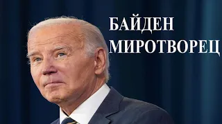 Срочно! Конгресс США принял помощь Украине - Как Байден принуждает Россию и Китай к миру