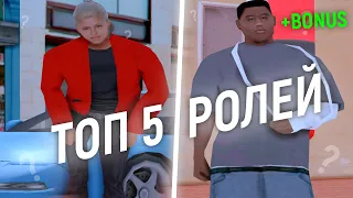 ТОП 5 РОЛЕЙ ДЛЯ РП ИГРЫ В GTA SAMP!