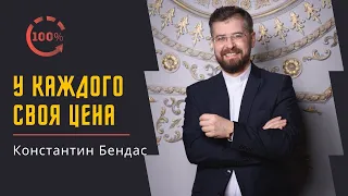 У каждого своя цена | Константин Бендас | #обновление21