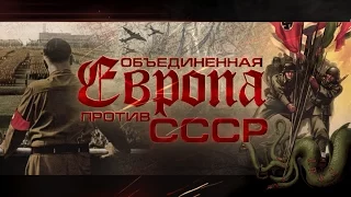 "Объединенная Европа против СССР" - HD