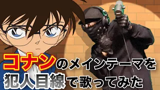 【TikTok 800万再生】コナン で 100万回聞くやつ を『犯人目線』で歌ってみた。【 虹色侍 ずま 】