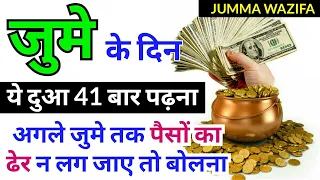 JUMME Ke Din Ka Powerful Wazifa | जुमे का वज़ीफ़ा हिन्दी मे | Wazifa For Money In Jumma | GS World